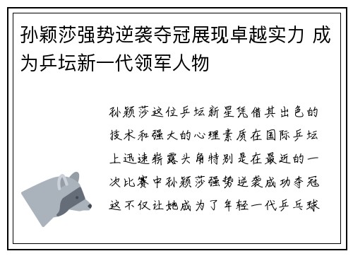 孙颖莎强势逆袭夺冠展现卓越实力 成为乒坛新一代领军人物