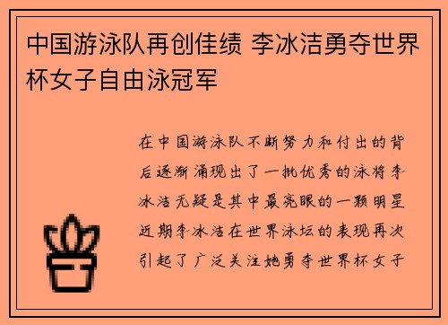 中国游泳队再创佳绩 李冰洁勇夺世界杯女子自由泳冠军