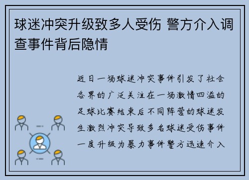 球迷冲突升级致多人受伤 警方介入调查事件背后隐情