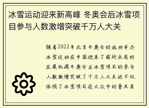 冰雪运动迎来新高峰 冬奥会后冰雪项目参与人数激增突破千万人大关