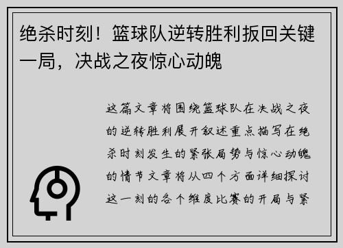 绝杀时刻！篮球队逆转胜利扳回关键一局，决战之夜惊心动魄