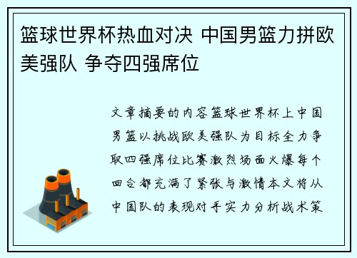 篮球世界杯热血对决 中国男篮力拼欧美强队 争夺四强席位