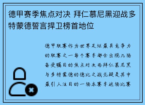 德甲赛季焦点对决 拜仁慕尼黑迎战多特蒙德誓言捍卫榜首地位