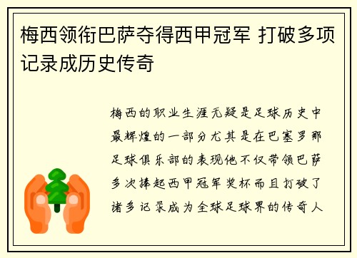 梅西领衔巴萨夺得西甲冠军 打破多项记录成历史传奇