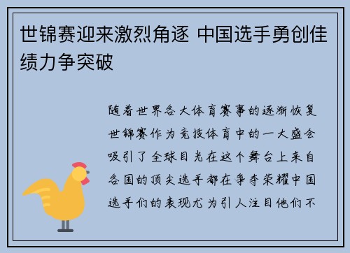 世锦赛迎来激烈角逐 中国选手勇创佳绩力争突破