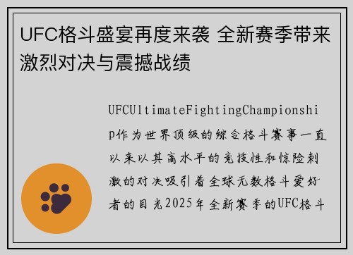 UFC格斗盛宴再度来袭 全新赛季带来激烈对决与震撼战绩