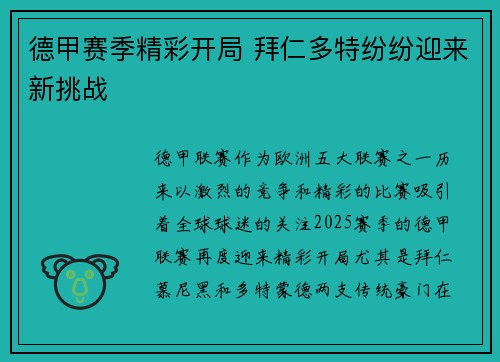 德甲赛季精彩开局 拜仁多特纷纷迎来新挑战