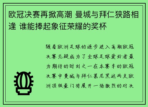 欧冠决赛再掀高潮 曼城与拜仁狭路相逢 谁能捧起象征荣耀的奖杯