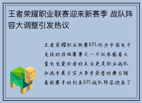 王者荣耀职业联赛迎来新赛季 战队阵容大调整引发热议