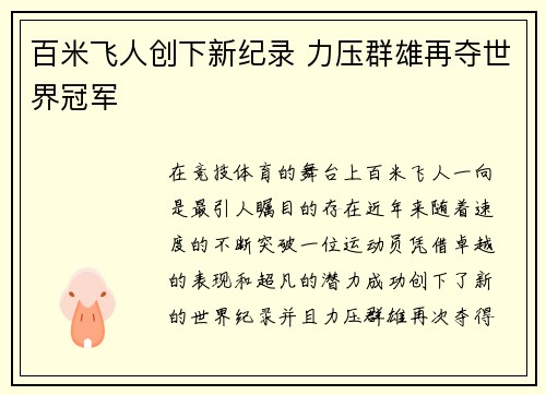 百米飞人创下新纪录 力压群雄再夺世界冠军