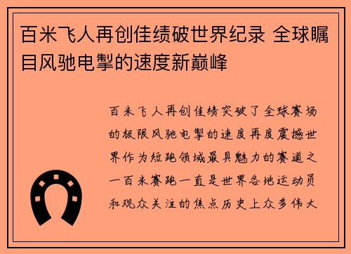 百米飞人再创佳绩破世界纪录 全球瞩目风驰电掣的速度新巅峰