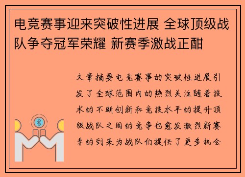 电竞赛事迎来突破性进展 全球顶级战队争夺冠军荣耀 新赛季激战正酣