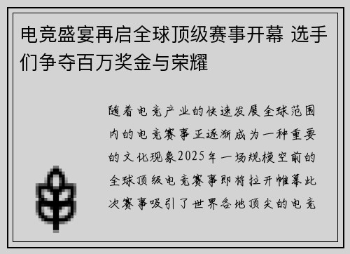 电竞盛宴再启全球顶级赛事开幕 选手们争夺百万奖金与荣耀