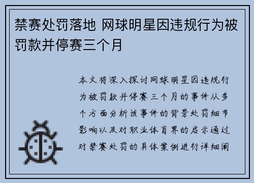 禁赛处罚落地 网球明星因违规行为被罚款并停赛三个月