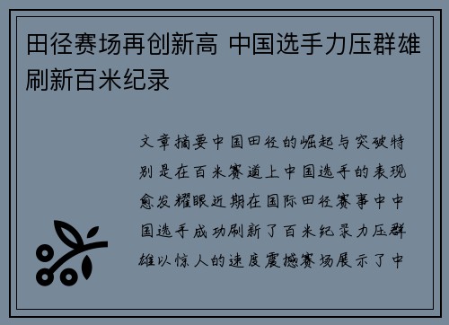 田径赛场再创新高 中国选手力压群雄刷新百米纪录