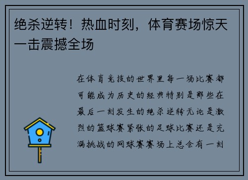 绝杀逆转！热血时刻，体育赛场惊天一击震撼全场