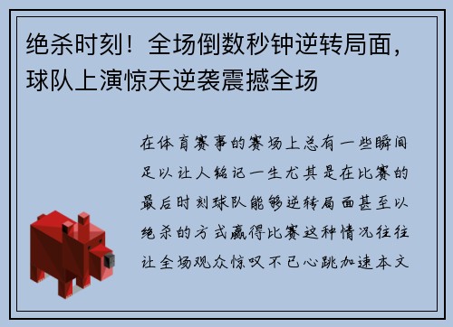 绝杀时刻！全场倒数秒钟逆转局面，球队上演惊天逆袭震撼全场