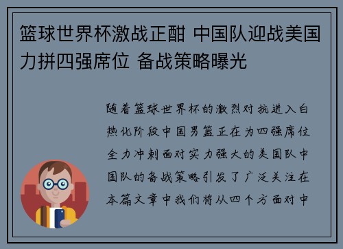 篮球世界杯激战正酣 中国队迎战美国力拼四强席位 备战策略曝光