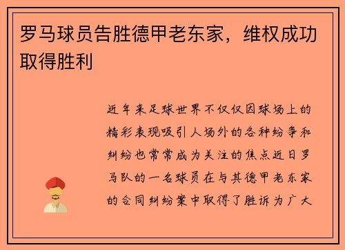 罗马球员告胜德甲老东家，维权成功取得胜利