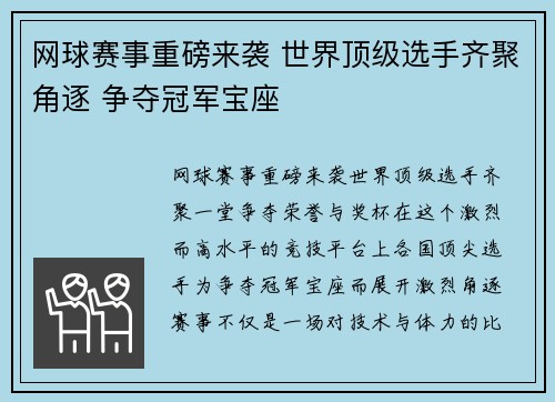网球赛事重磅来袭 世界顶级选手齐聚角逐 争夺冠军宝座