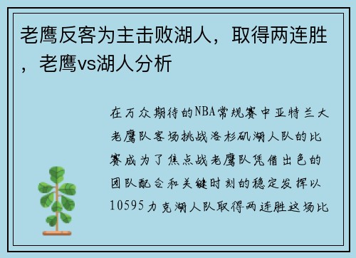 老鹰反客为主击败湖人，取得两连胜，老鹰vs湖人分析
