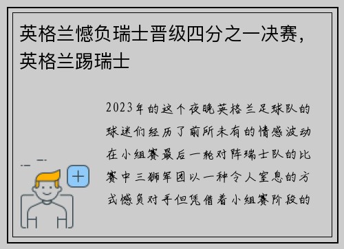 英格兰憾负瑞士晋级四分之一决赛，英格兰踢瑞士