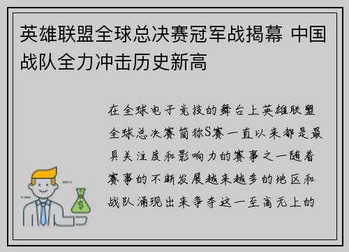 英雄联盟全球总决赛冠军战揭幕 中国战队全力冲击历史新高
