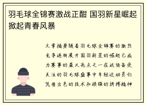 羽毛球全锦赛激战正酣 国羽新星崛起掀起青春风暴