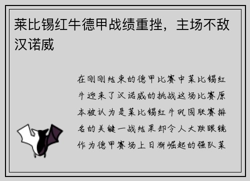 莱比锡红牛德甲战绩重挫，主场不敌汉诺威