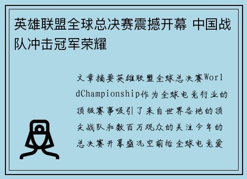 英雄联盟全球总决赛震撼开幕 中国战队冲击冠军荣耀