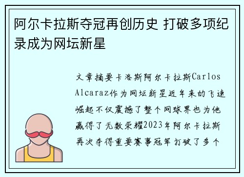 阿尔卡拉斯夺冠再创历史 打破多项纪录成为网坛新星