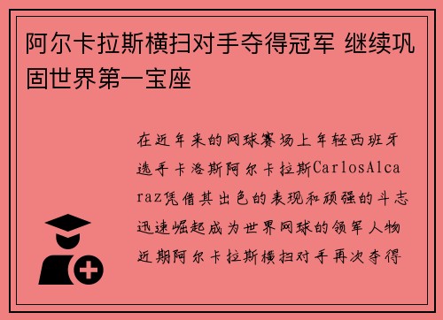 阿尔卡拉斯横扫对手夺得冠军 继续巩固世界第一宝座