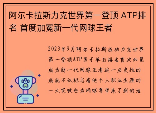 阿尔卡拉斯力克世界第一登顶 ATP排名 首度加冕新一代网球王者