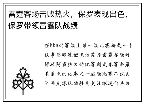 雷霆客场击败热火，保罗表现出色，保罗带领雷霆队战绩