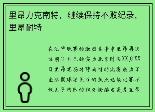 里昂力克南特，继续保持不败纪录，里昂耐特