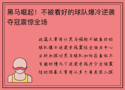 黑马崛起！不被看好的球队爆冷逆袭夺冠震惊全场
