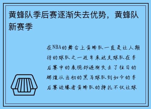 黄蜂队季后赛逐渐失去优势，黄蜂队新赛季