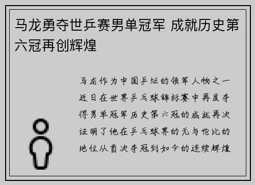 马龙勇夺世乒赛男单冠军 成就历史第六冠再创辉煌