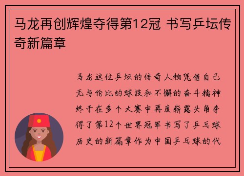 马龙再创辉煌夺得第12冠 书写乒坛传奇新篇章