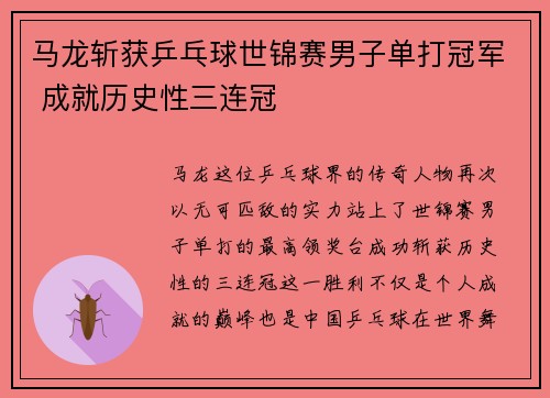 马龙斩获乒乓球世锦赛男子单打冠军 成就历史性三连冠