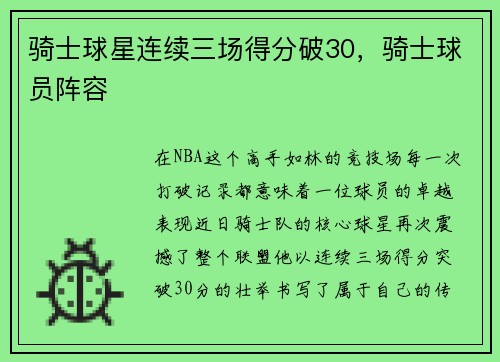骑士球星连续三场得分破30，骑士球员阵容