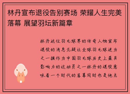 林丹宣布退役告别赛场 荣耀人生完美落幕 展望羽坛新篇章