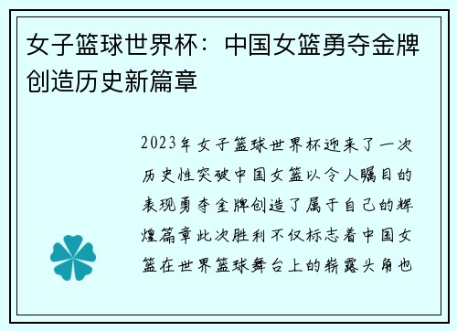 女子篮球世界杯：中国女篮勇夺金牌创造历史新篇章