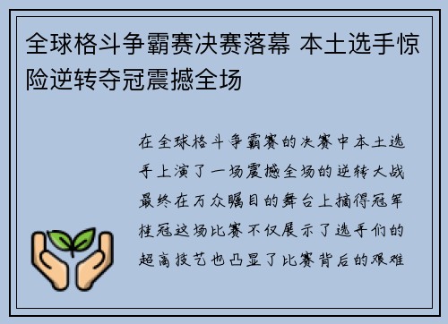 全球格斗争霸赛决赛落幕 本土选手惊险逆转夺冠震撼全场