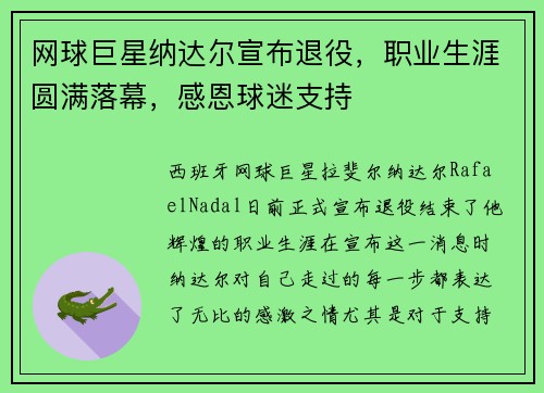 网球巨星纳达尔宣布退役，职业生涯圆满落幕，感恩球迷支持