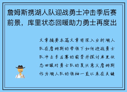 詹姆斯携湖人队迎战勇士冲击季后赛前景，库里状态回暖助力勇士再度出击