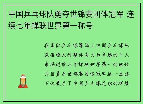 中国乒乓球队勇夺世锦赛团体冠军 连续七年蝉联世界第一称号