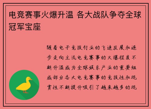 电竞赛事火爆升温 各大战队争夺全球冠军宝座