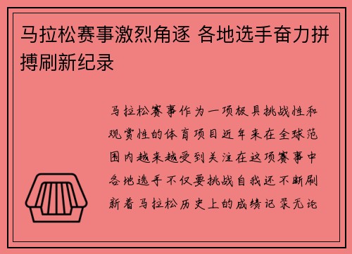马拉松赛事激烈角逐 各地选手奋力拼搏刷新纪录