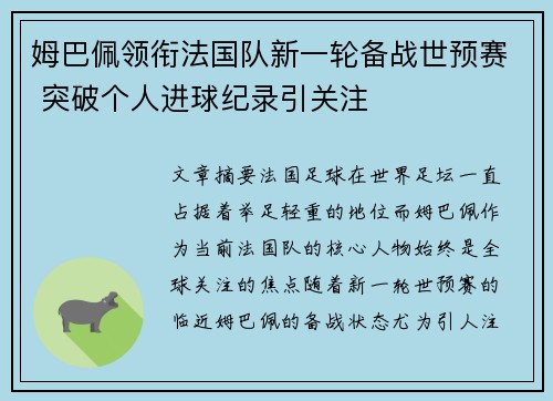 姆巴佩领衔法国队新一轮备战世预赛 突破个人进球纪录引关注